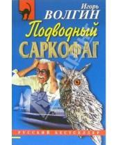 Картинка к книге Игорь Волгин - Подводный саркофаг: Повесть