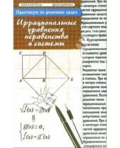 Картинка к книге Николаевич Эдуард Балаян - Практикум по решению задач: иррациональные уравнения, неравенства и системы
