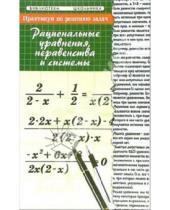 Картинка к книге Николаевич Эдуард Балаян - Практикум по решению задач: рациональные уравнения, неравенства и системы