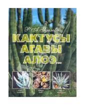 Картинка к книге А. Р. Удалова - Кактусы, агавы, алоэ