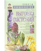 Картинка к книге Викторовна Людмила Завадская - Выгонка растений