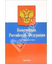 Картинка к книге Кодексы и Законы - Конституция Российской Федерации