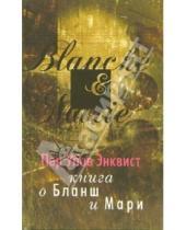 Картинка к книге Улов Пер Энквист - Книга о Бланш и Мари