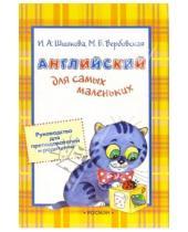Картинка к книге Ирина Шишкова - Английский для самых маленьких: Руководство для преподавателей и родителей