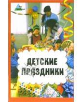 Картинка к книге Ирина Мирошниченко - Детские праздники