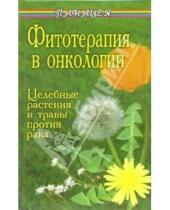 Картинка к книге Михайлович Михаил Буров - Фитотерапия в онкологии. Целебные растения и травы против рака