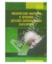 Картинка к книге А. Н. Усакова - Физические факторы в лечении детских церебральных параличей