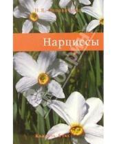 Картинка к книге Нина Ипполитова - Нарциссы