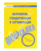 Картинка к книге Скорая помощь студенту - Шпаргалка: Метрология, стандартизация и сертификация