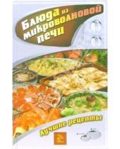 Картинка к книге В.Н. Куликова - Блюда из микроволновой печи. Лучшие рецепты