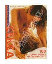 Картинка к книге Ричард Эмерсон - Искусство секса: 100 потрясающих сексуальных игр