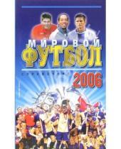Картинка к книге Игорь Гольдес - Мировой футбол 2006. Справочник