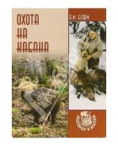 Картинка к книге Алексей Блюм - Охота на кабана