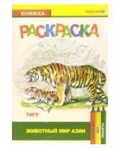 Картинка к книге Раскраски - Тигр. Живой мир Азии