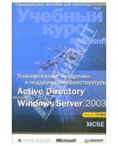 Картинка к книге Мелисса Крафт Курт, Хадсон Джилл, Спилман - Планирование, внедрение и поддержка инфрастр. Active Directory Microsoft Windows Server 2003 (+CD)