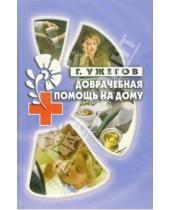 Картинка к книге Николаевич Генрих Ужегов - Доврачебная помощь на дому