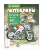 Картинка к книге За рулем - Мир мотоциклов 2006