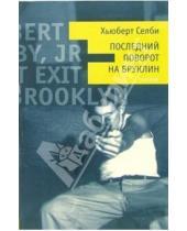 Картинка к книге Хьюберт Селби - Последний поворот на Бруклин: Роман
