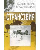 Картинка к книге Михайлович Василий Песков - Странствия