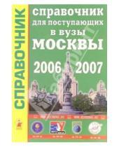 Картинка к книге Справочник - Справочник для поступающих в вузы Москвы 2006 - 2007