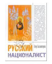 Картинка к книге Егор Холмогоров - Русский националист