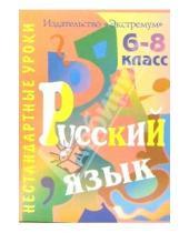 Картинка к книге Наталья Цой - Русский язык. 6-8 классы