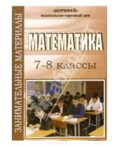 Картинка к книге Елена Галаева - Занимательные материалы по математике. 7-8 классы