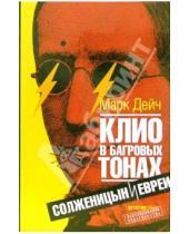 Картинка к книге Марк Дейч - Клио в багровых тонах: Солженицын и евреи