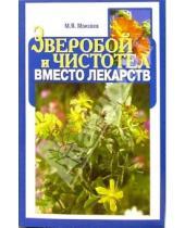 Картинка к книге М. Моисеев - Зверобой и чистотел вместо лекарств
