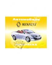 Картинка к книге Раскраски - Автомобили: Renault