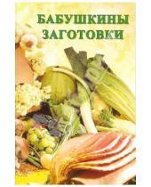 Картинка к книге Сборник кулинарных рецептов - Сборник: Бабушкины заготовки
