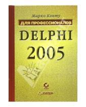 Картинка к книге Марко Кэнту - Delphi 2005. Для профессионалов