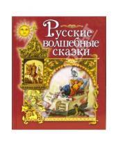 Картинка к книге Детские сказки - Русские волшебные сказки