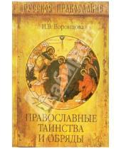 Картинка к книге Ирина Воронцова - Православные таинства и обряды
