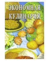 Картинка к книге О.Г. Голенищева - Экономная кулинария: Сборник