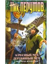 Картинка к книге Ник Перумов - Алмазный меч, Деревянный меч: Роман в 2-х книгах. Книга 2
