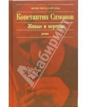 Картинка к книге Михайлович Константин Симонов - Живые и мертвые: Роман