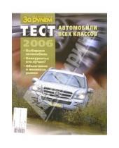 Картинка к книге За рулем - Тест 2006 Автомобили всех классов
