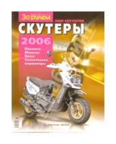 Картинка к книге За рулем - Мир скутеров 2006