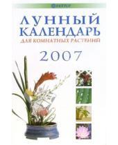 Картинка к книге Книги-календари 2007 - Лунный календарь для комнатных растений 2007 год