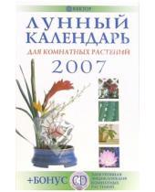 Картинка к книге Книги-календари 2007 - Лунный календарь для комнатных растений 2007 год (+CD)