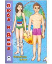Картинка к книге Бумажная кукла - Куклы Дима и Люба