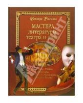 Картинка к книге Великие россияне - Мастера литературы, театра и кино