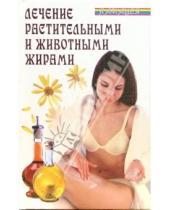 Картинка к книге Дмитриевич Виктор Казьмин - Лечение растительными и животными жирами