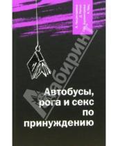 Картинка к книге Дмитрий Рипко Алексей, Насретдинов - Автобусы, рога и секс по принуждению