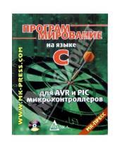 Картинка к книге Юрий Шпак - Программирование на языке С для AVR и PIC микроконтроллеров (+CD)