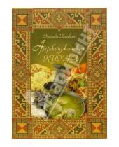 Картинка к книге Хабиба Кашкай - Азербайджанская кухня