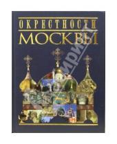 Картинка к книге Лилия Егорова - Окрестности Москвы