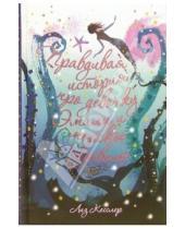 Картинка к книге Лиз Кесслер - Правдивая история про девочку Эмили и Морское Чудовище