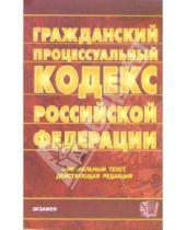 Картинка к книге Кодексы и Законы - Гражданский процессуальный кодекс Российской Федерации (по состоянию на 26.07.06)